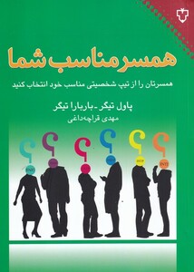 کتاب همسر مناسب شما