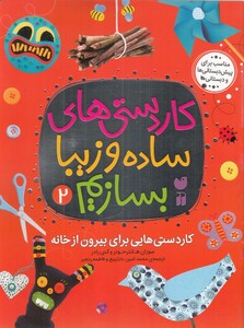 کتاب کار دستی های ساده و زیبا بسازیم 2