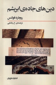 کتاب دین های جاده ی ابریشم