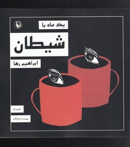 کتاب یک ماه با شیطان