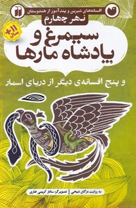 کتاب افسانه های شیرین سیمرغ و پادشاه مارها نهر‌ چهارم