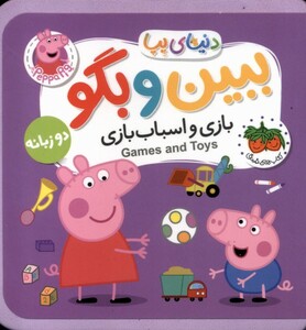 کتاب دنیای پپا ببین و بگو بازی‌ و اسباب‌بازی‌ ‌دو زبانه
