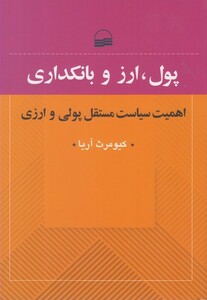 کتاب پول ارز و بانکداری