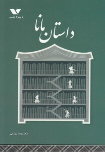 کتاب داستان مانا