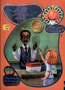 کتاب جودی دمدمی و دوستان 7 آقای تاد در روز شوخی