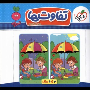 کتاب کارموضوعی تفاوت‌ها کودکان