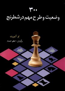 کتاب 300 وضعیت و طرح مهم در شطرنج