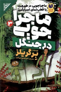 کتاب ماجراجویی درجنگل 3