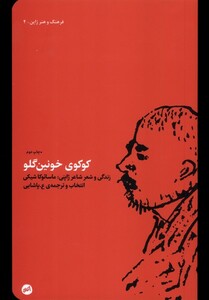 کتاب کوکوی خونین گلو