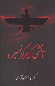 کتاب آتشی که هرگز نمیرد