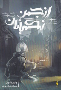 کتاب انجمن نگهبانان جلد ‌اول بخش‌ اول