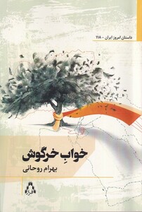 کتاب خواب خرگوش