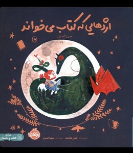 کتاب اژدهایی که کتاب می خواند