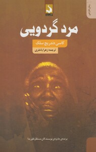 کتاب مرد گردویی