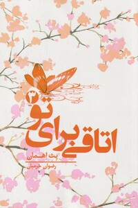 کتاب اتاقی برای تو جلد 3