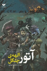 کتاب آتور الهه‌ ی جنگل