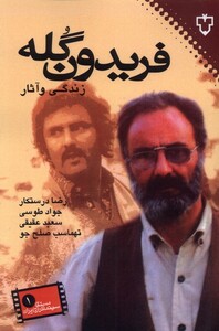 کتاب فریدون گله