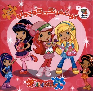 کتاب اولین کتاب جورچین من توت فرنگی کوچولو