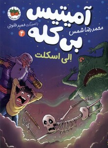کتاب آمیتیس بی کله 4 الی اسکلت