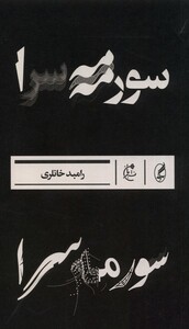 کتاب سورمه سرا