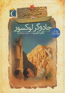 کتاب افسون های نیل 4 جادوگر لوکسور