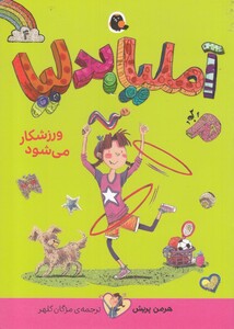 کتاب آملیا بدلیا 4 ورزشکار می شود