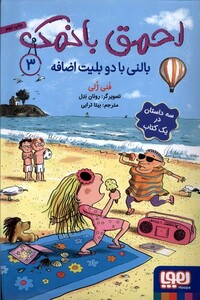 کتاب احمق با نمک 3 بالنی ‌با ‌دو ‌بلیت‌ اضافه