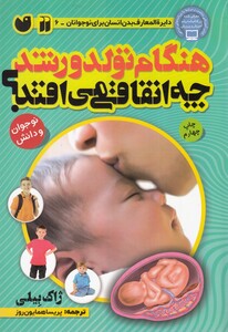 کتاب هنگام تولد و رشد چه اتفاقی می افتد