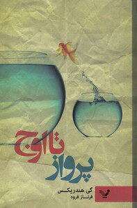 کتاب پرواز تا اوج