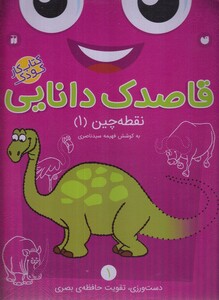 کتاب قاصدک دانایی 1 نقطه چین 1