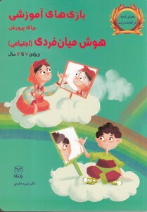 کتاب بازی‌های آموزشی‌ هوش‌ میان ‌فردی 7 تا 12