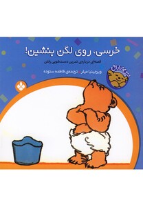 کتاب خرسی روی لگن بنشین