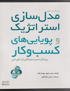 کتاب مدل سازی استراتژیک و پویایی های کسب و کار