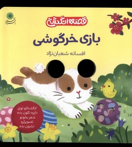 کتاب قصه انگشتی بازی‌ خرگوشی