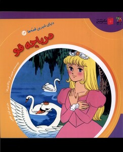 کتاب دنیای‌ شیرین‌ قصه‌ها 16دریاچه قو