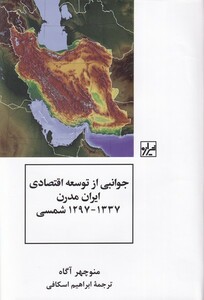کتاب جوانبی از توسعه اقتصادی ایران مدرن 1337-1297شمسی