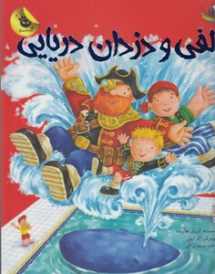 کتاب ماجراها ی الفی الفی و دزدان دریایی