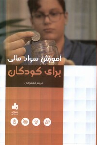 کتاب آموزش سواد مالی برای کودکان