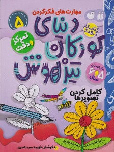 کتاب دنیای کودکان تیزهوش  5 کامل کردن تصویرها