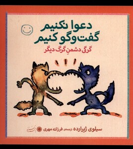 کتاب دعوا نکنیم گفت و گو کنیم گرگی دشمن