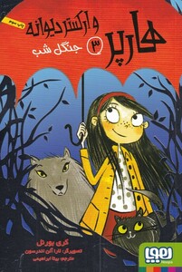 کتاب هارپر و ارکستر دیوانه 3 جنگل شب
