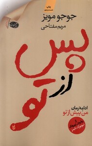 کتاب پس از تو ادامه رمان من پیش ازتو