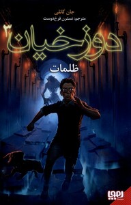 کتاب دوزخیان 3 ظلمات