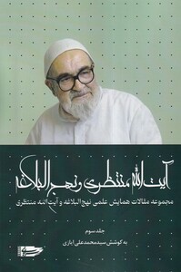 کتاب آیت‌ا... منتظری و نهج البلاغه جلد سوم