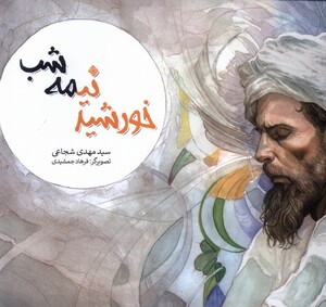 کتاب خورشید نیمه شب