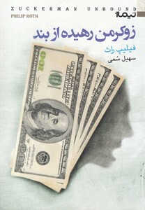 کتاب زوکرمن رهیده از بند