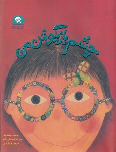 کتاب چشم بازیگوش من
