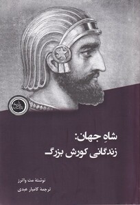 کتاب شاه جهان زندگانی ‌کوروش ‌بزرگ