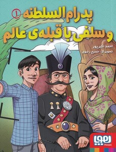 کتاب پدرام السلطنه 1 و سلفی ‌با قبله‌ عالم