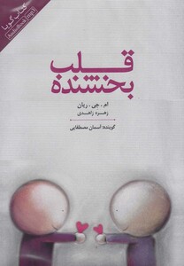 کتاب کتاب شنیداری قلب بخشنده